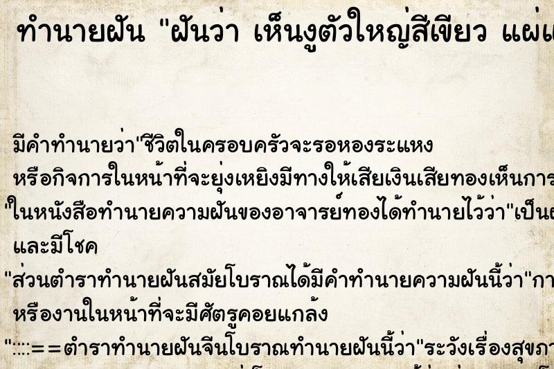 ทำนายฝันฝันว่าเห็นงูตัวใหญ่สีเขียวแผ่แม่เบี้ย ทำนายฝันทำนายฝันฝันว่าเห็นงูตัวใหญ่สีเขียวแผ่แม่เบี้ย